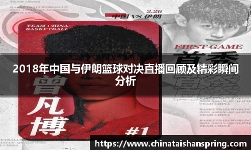 2018年中国与伊朗篮球对决直播回顾及精彩瞬间分析