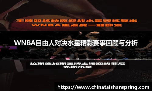 WNBA自由人对决水星精彩赛事回顾与分析