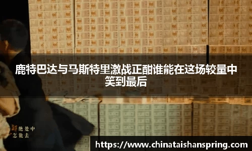 鹿特巴达与马斯特里激战正酣谁能在这场较量中笑到最后