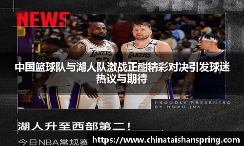 中国篮球队与湖人队激战正酣精彩对决引发球迷热议与期待