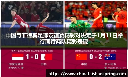 中国与菲律宾足球友谊赛精彩对决定于1月11日举行期待两队精彩表现