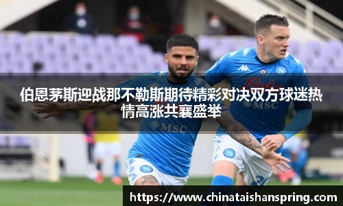 伯恩茅斯迎战那不勒斯期待精彩对决双方球迷热情高涨共襄盛举