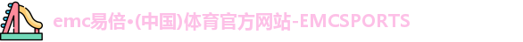 emc易倍体育